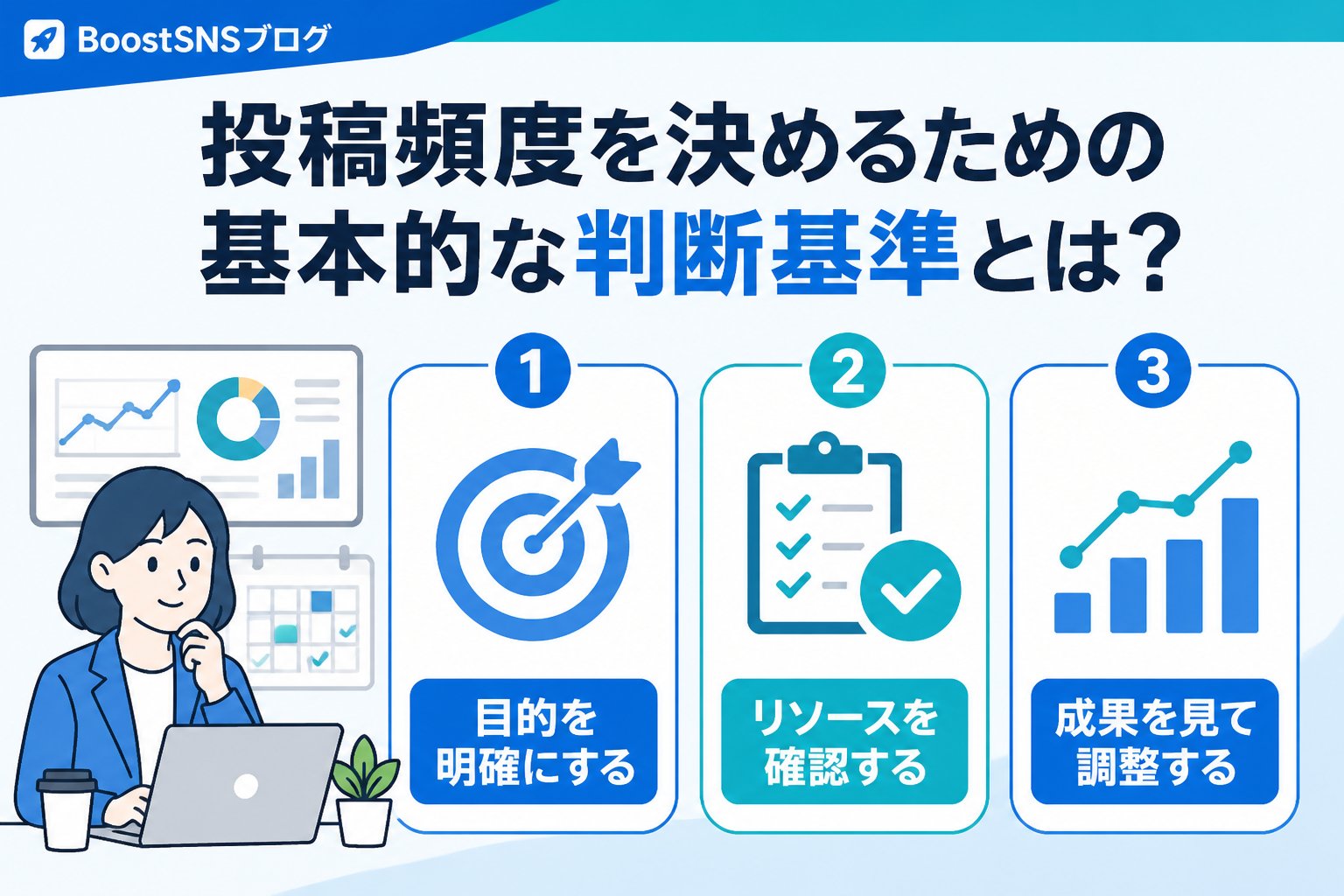 アカウント運用 投稿頻度を決めるための基本的な判断基準とは？