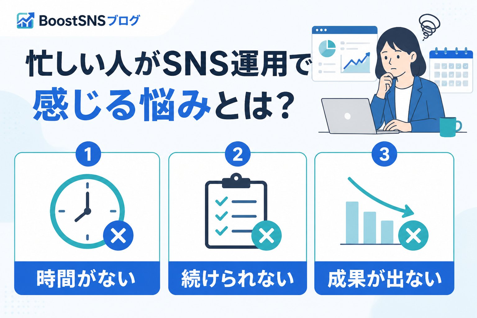 SNS自動化 忙しい人がSNS運用で感じる悩みとは?
