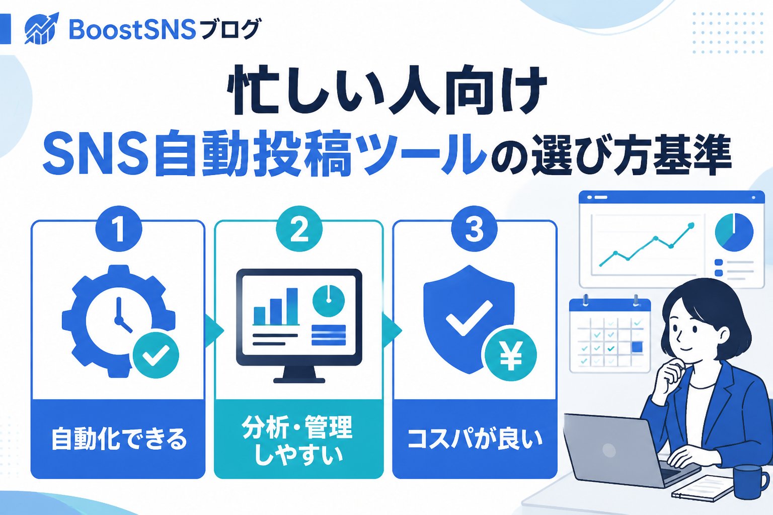 SNS自動化 忙しい人向けSNS自動投稿ツールの選び方基準