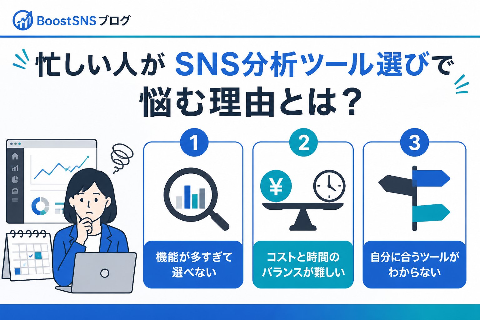 SNS自動化 忙しい人がSNS分析ツール選びで悩む理由とは?