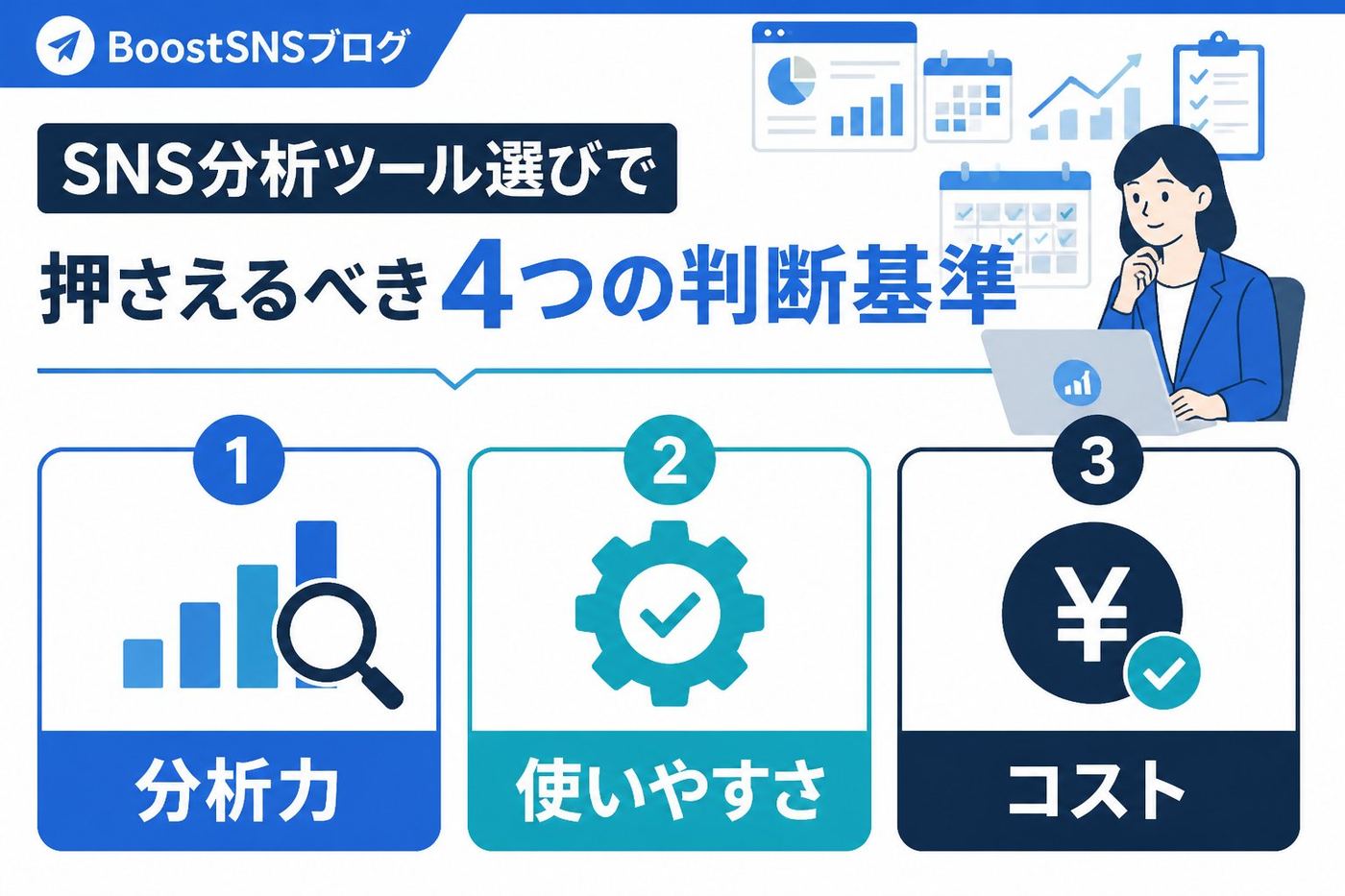 SNS自動化 SNS分析ツール選びで押さえるべき4つの判断基準