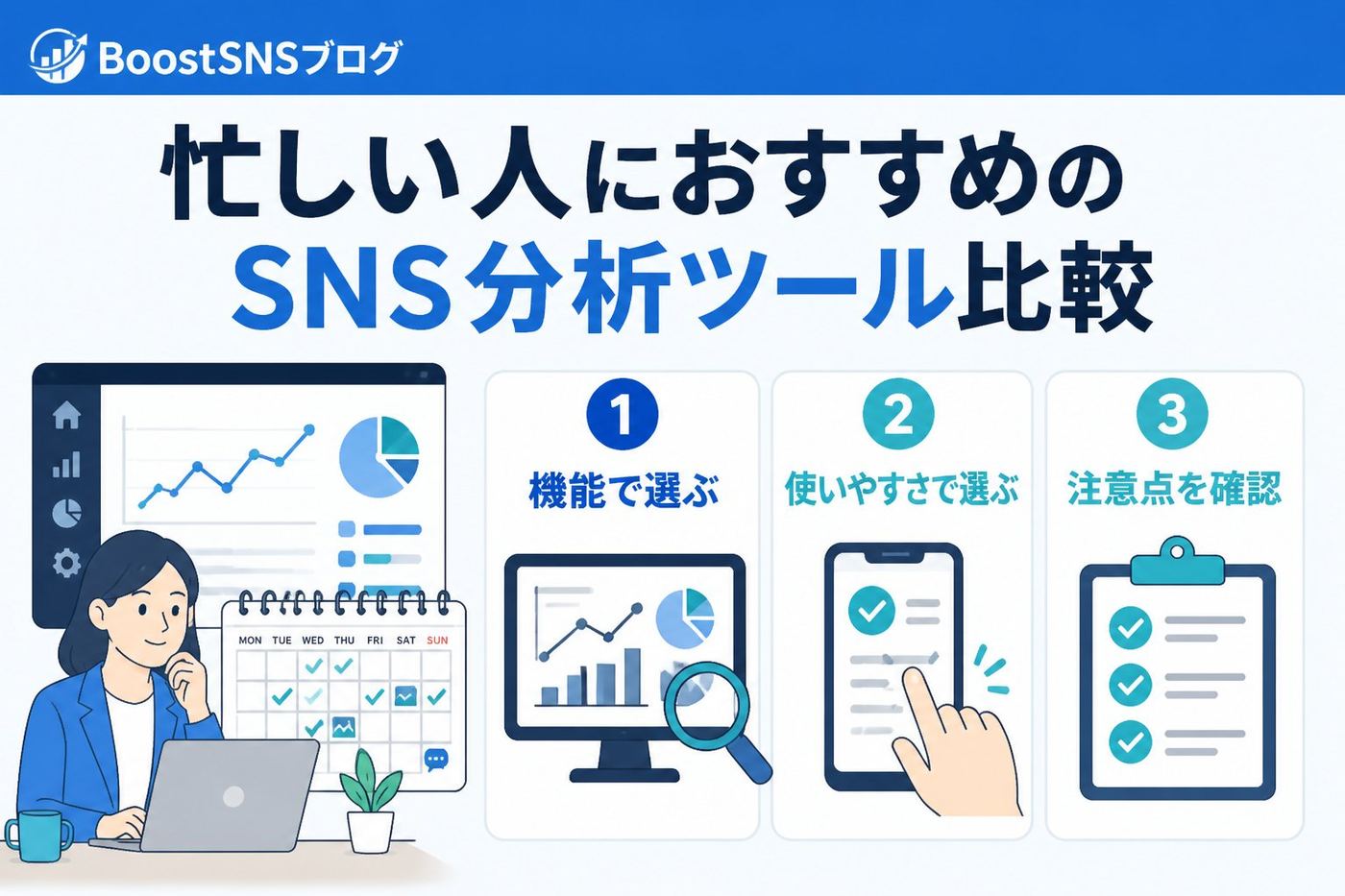 SNS自動化 忙しい人におすすめのSNS分析ツール比較