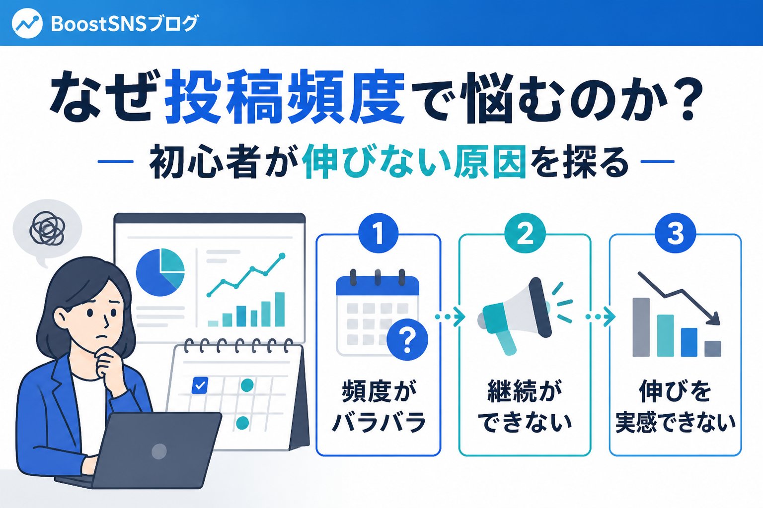 アカウント運用 なぜ投稿頻度で悩むのか？初心者が伸びない原因を探る