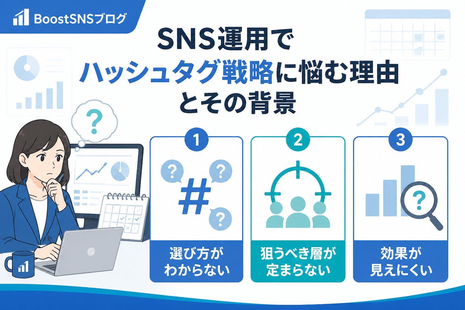 SNSマーケティング SNS運用でハッシュタグ戦略に悩む理由とその背景