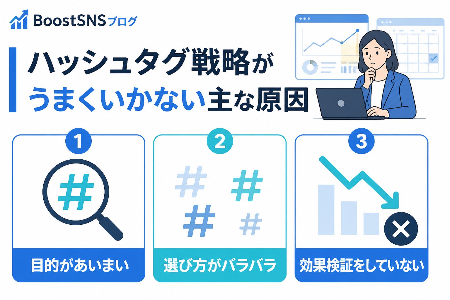 SNSマーケティング ハッシュタグ戦略がうまくいかない主な原因