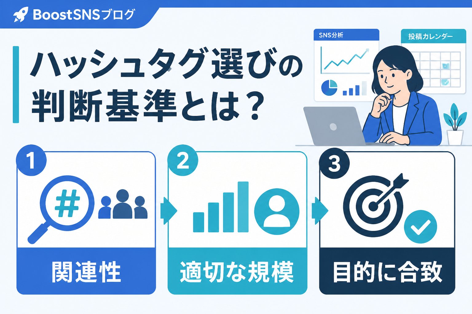 SNSマーケティング ハッシュタグ選びの判断基準とは？