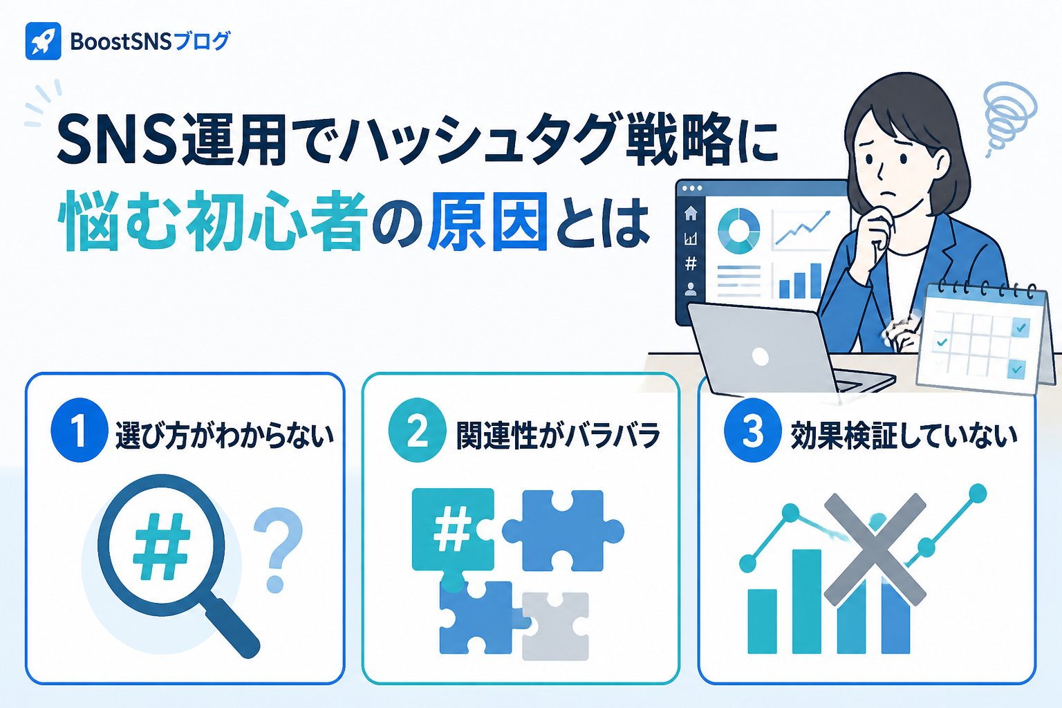 SNSマーケティング SNS運用でハッシュタグ戦略に悩む初心者の原因とは