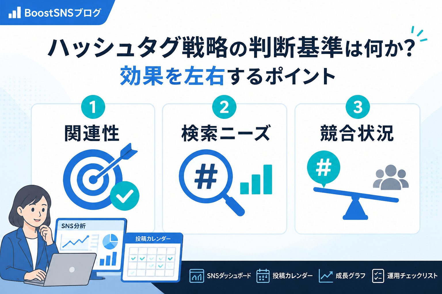 SNSマーケティング ハッシュタグ戦略の判断基準は何か？効果を左右するポイント