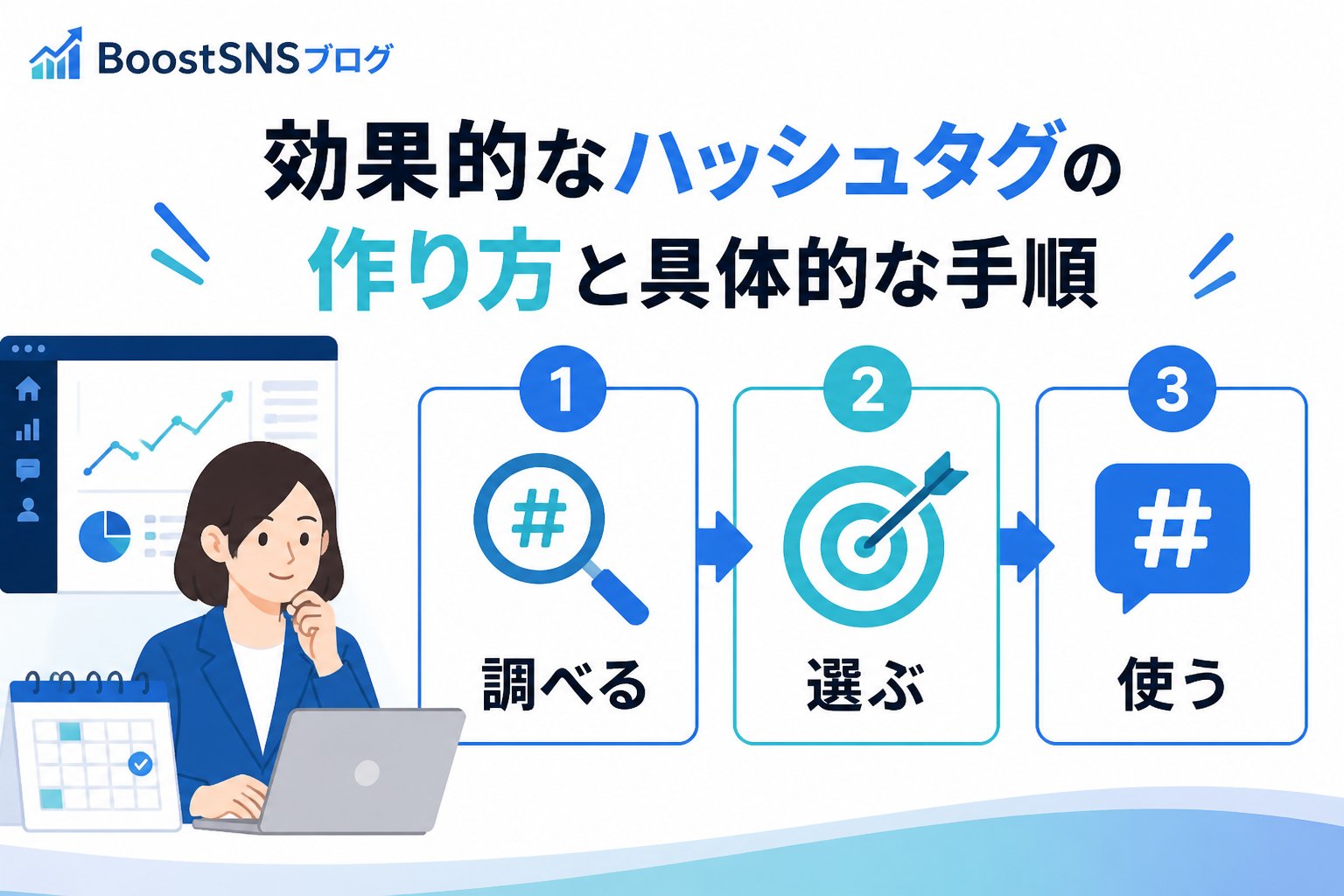 SNSマーケティング 効果的なハッシュタグの作り方と具体的な手順