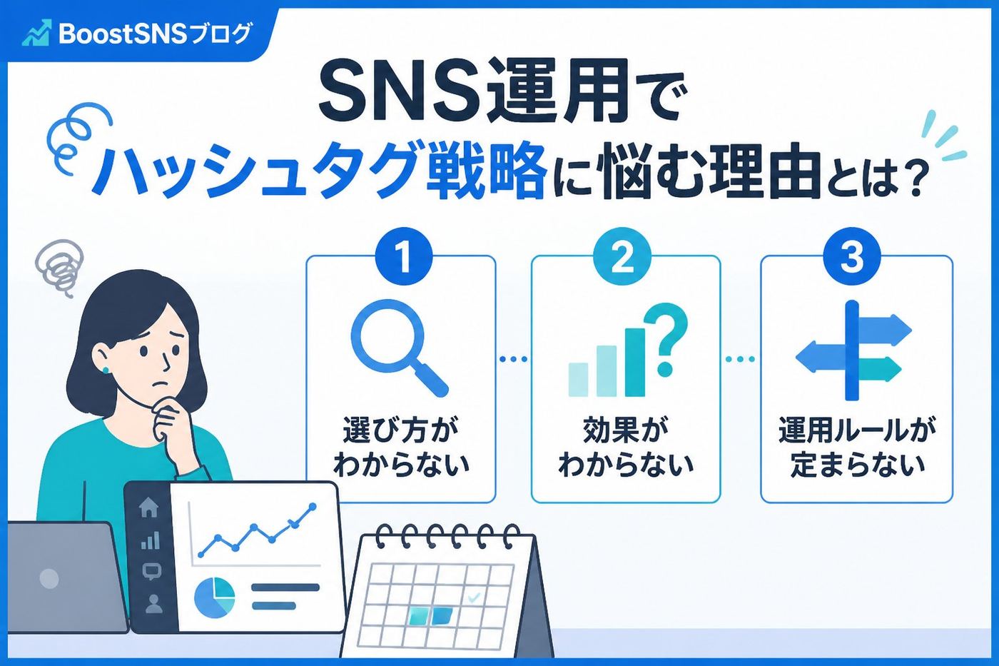 SNSマーケティング SNS運用でハッシュタグ戦略に悩む理由とは？