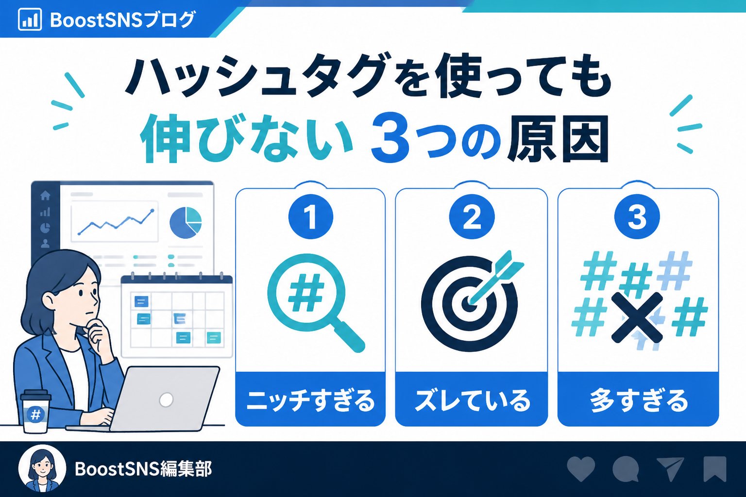 SNSマーケティング ハッシュタグを使っても伸びない3つの原因