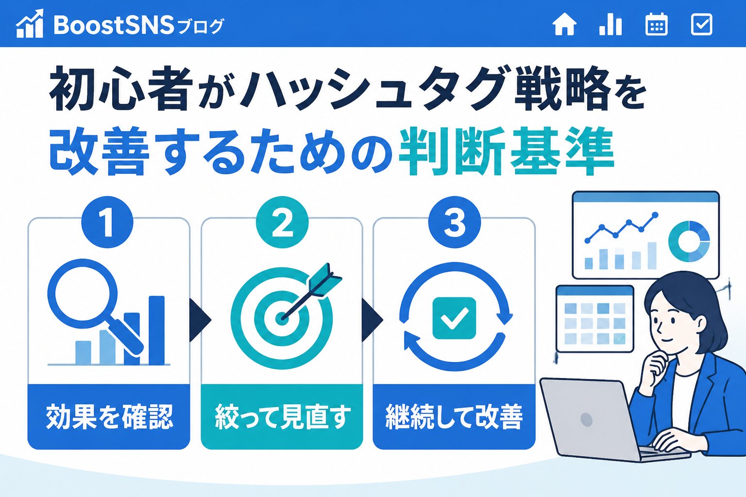 SNSマーケティング 初心者がハッシュタグ戦略を改善するための判断基準