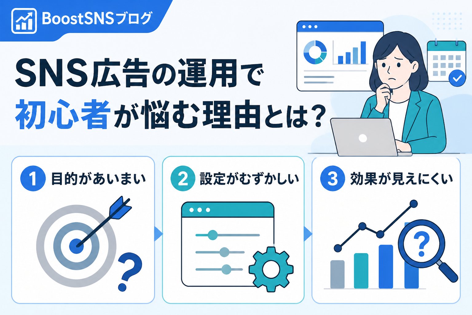 SNSマーケティング SNS広告の運用で初心者が悩む理由とは？