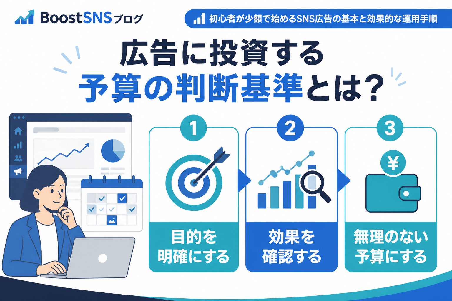 SNSマーケティング 広告に投資する予算の判断基準とは？