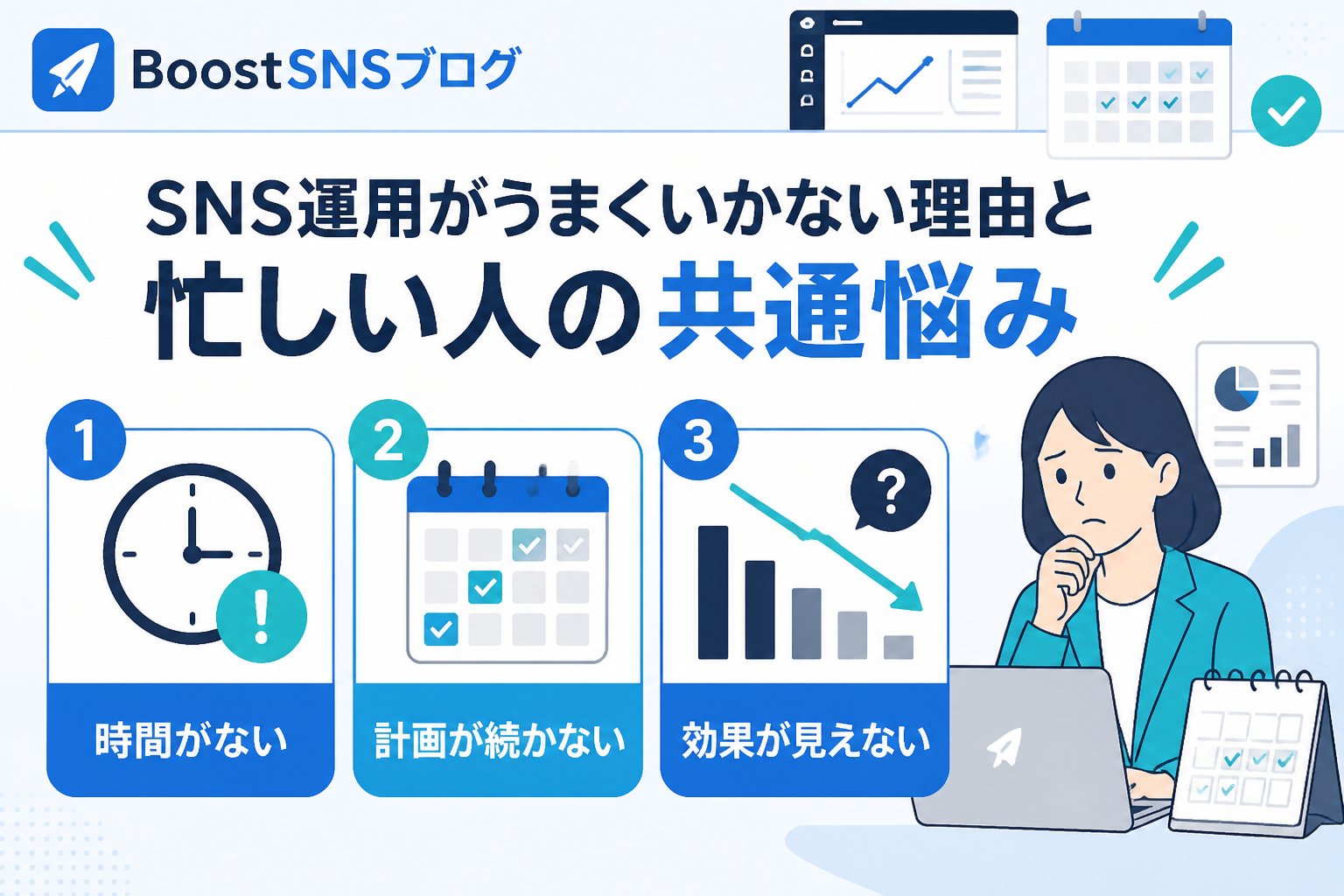 SNS自動化 SNS運用がうまくいかない理由と忙しい人の共通悩み