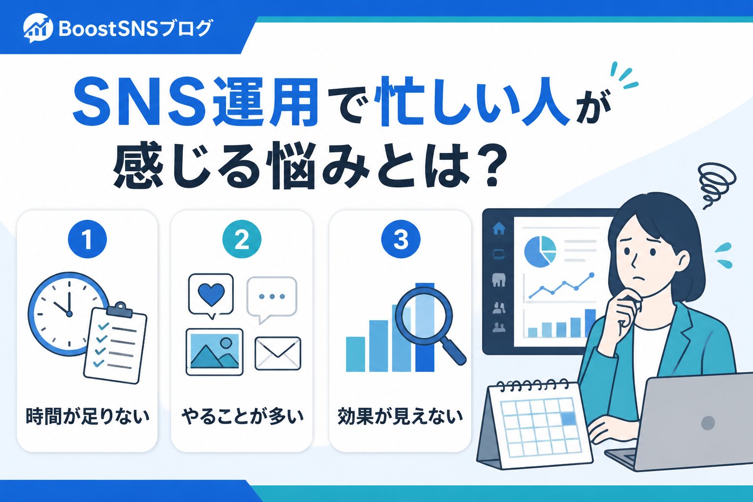 SNS自動化 SNS運用で忙しい人が感じる悩みとは？