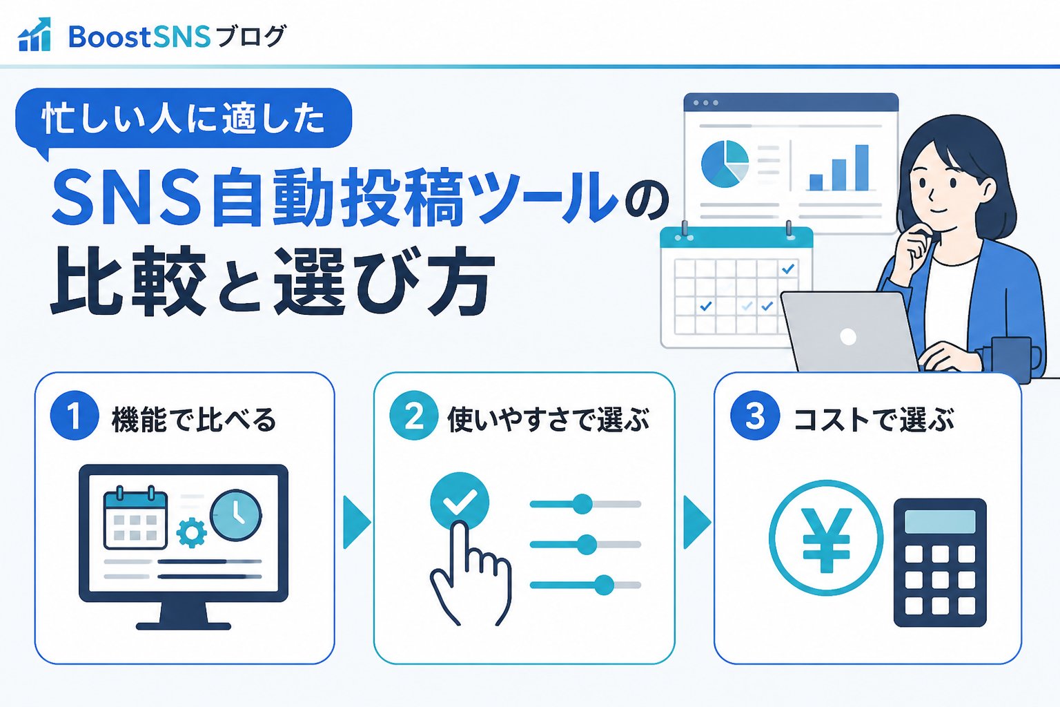 SNS自動化 忙しい人に適したSNS自動投稿ツールの比較と選び方