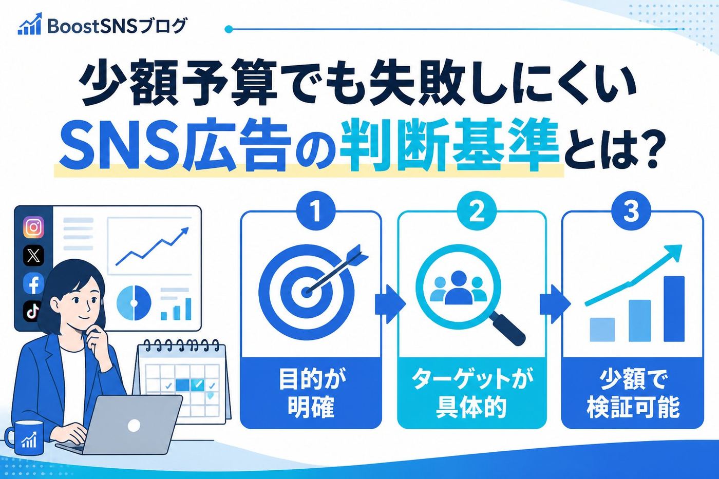 SNSマーケティング 少額予算でも失敗しにくいSNS広告の判断基準とは？