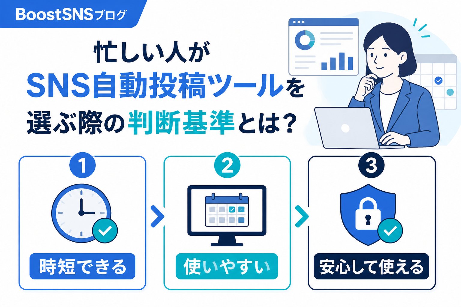 SNS自動化 忙しい人がSNS自動投稿ツールを選ぶ際の判断基準とは？