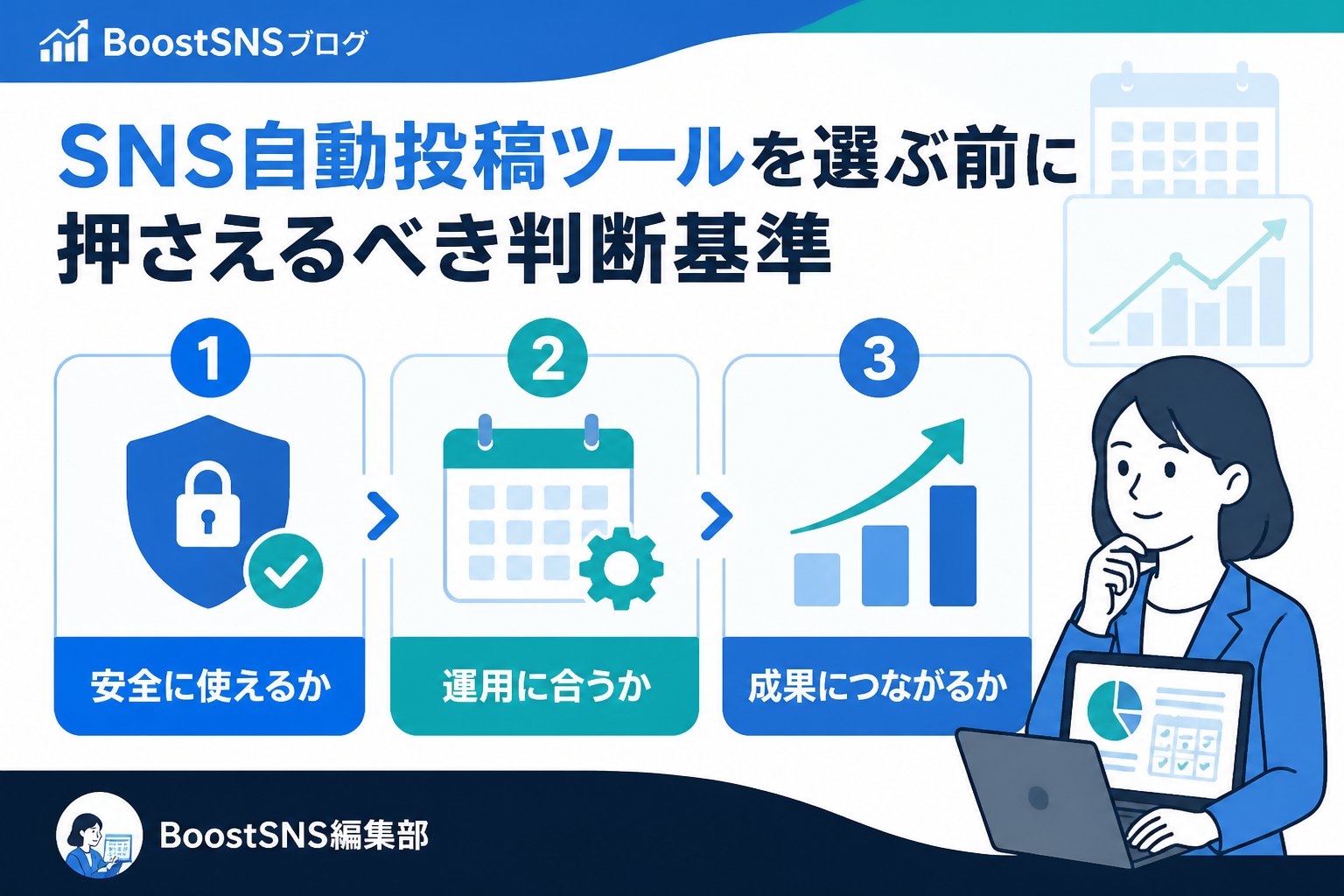 SNS自動化 SNS自動投稿ツールを選ぶ前に押さえるべき判断基準