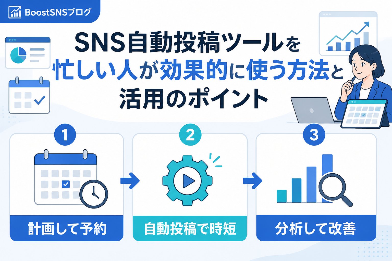 SNS自動化 SNS自動投稿ツール を忙しい人が効果的に使う方法と活用のポイント