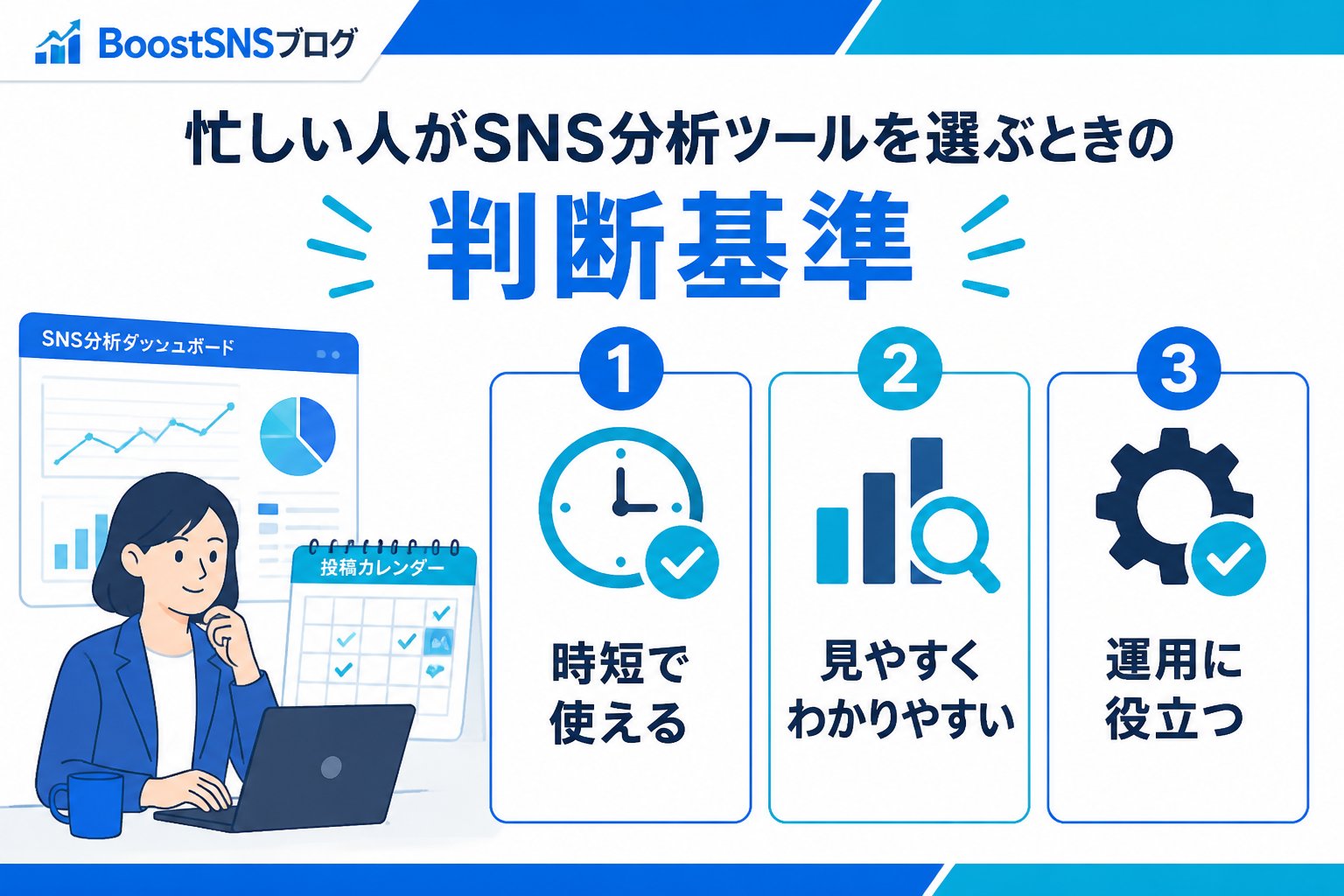 SNS自動化 忙しい人がSNS分析ツールを選ぶときの判断基準