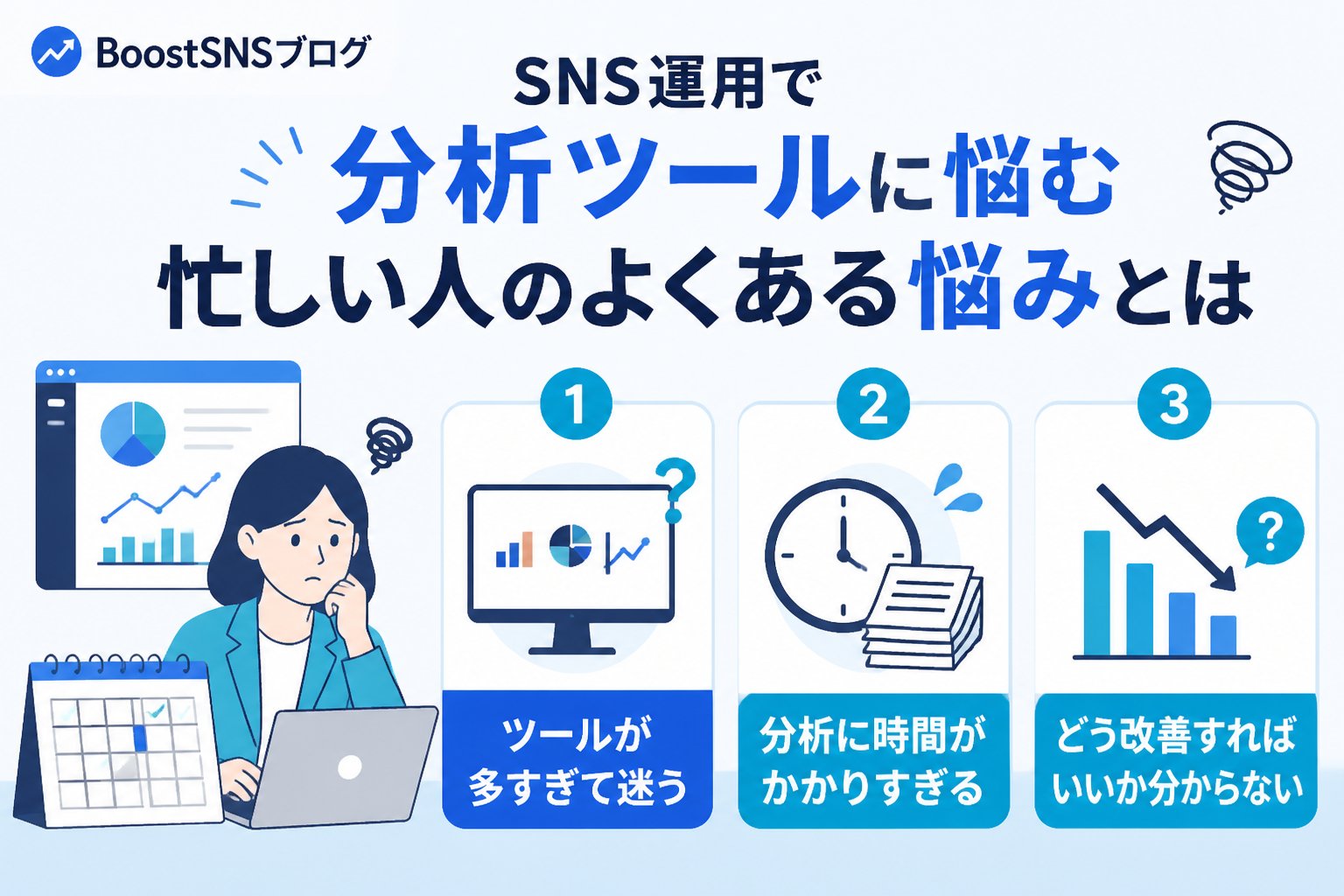 SNS自動化 SNS運用で分析ツールに悩む忙しい人のよくある悩みとは