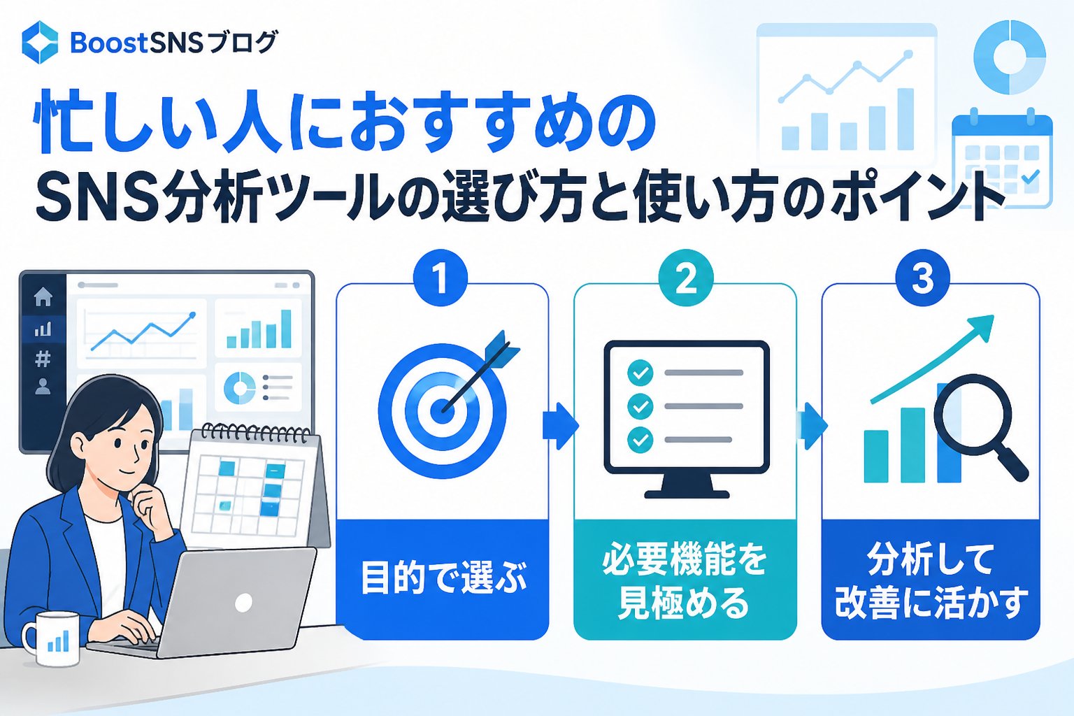 SNS自動化 忙しい人におすすめのSNS分析ツールの選び方と使い方のポイント