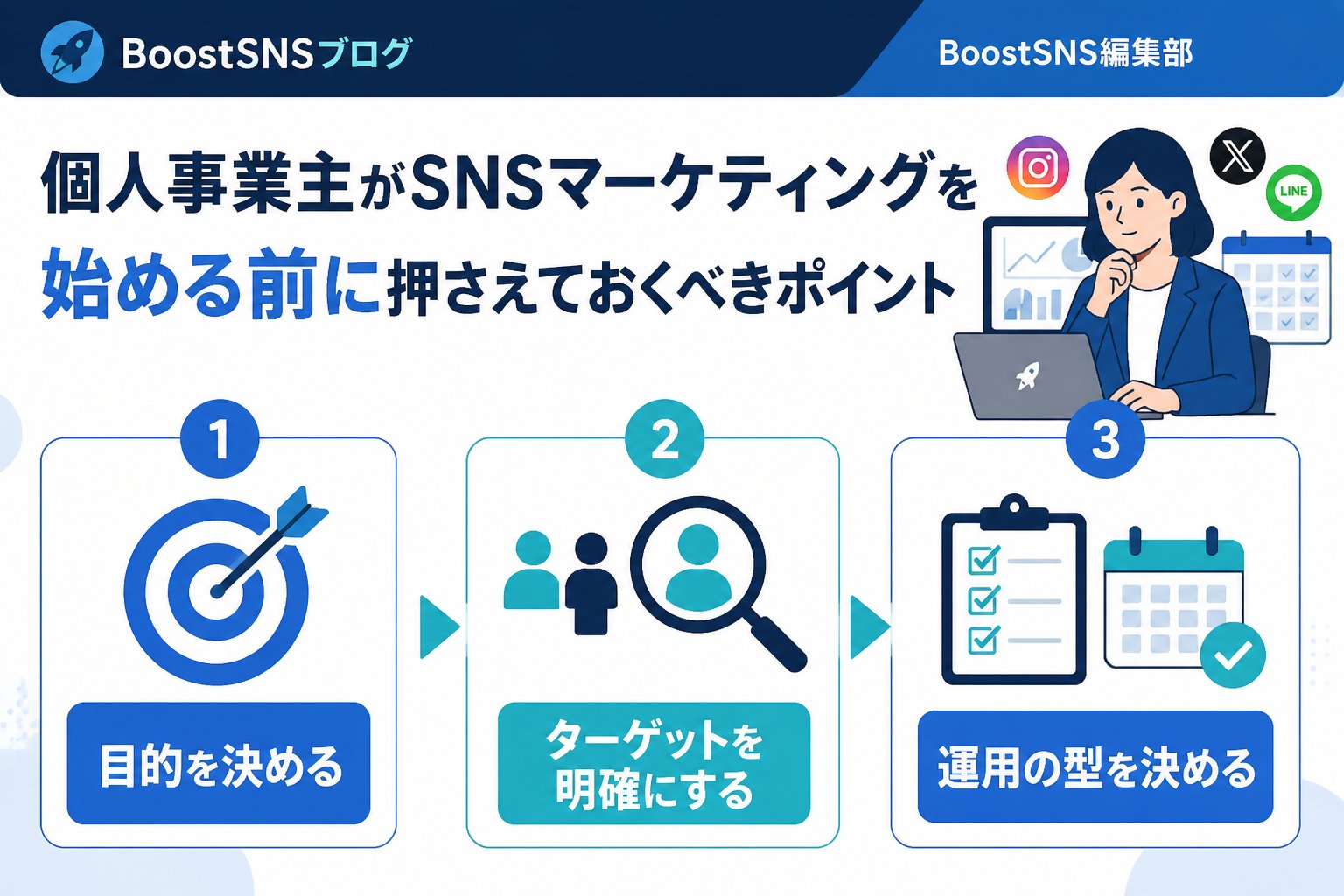SNSマーケティング 個人事業主がSNSマーケティングを始める前に押さえておくべきポイント