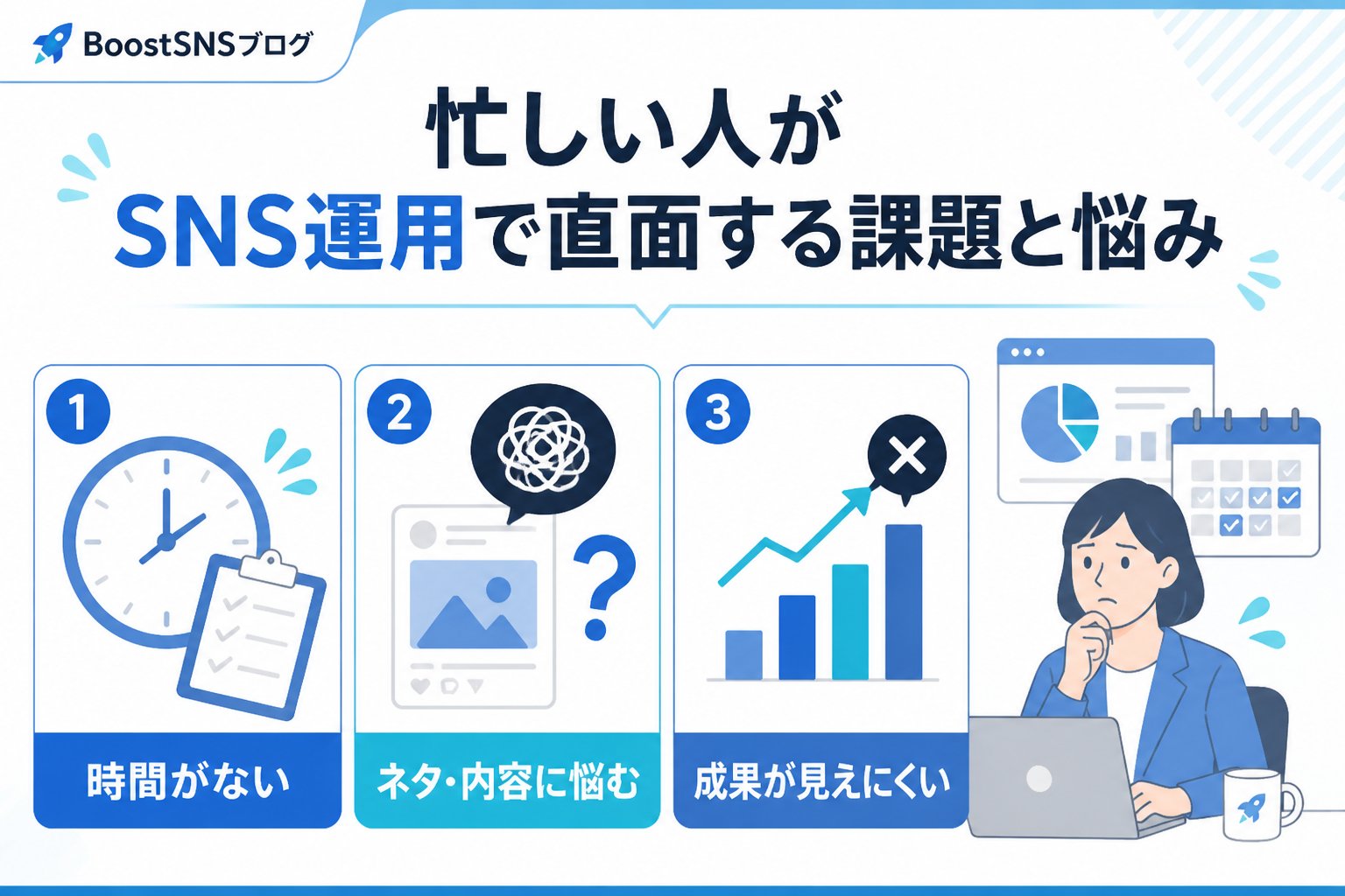 SNS自動化 忙しい人がSNS運用で直面する課題と悩み