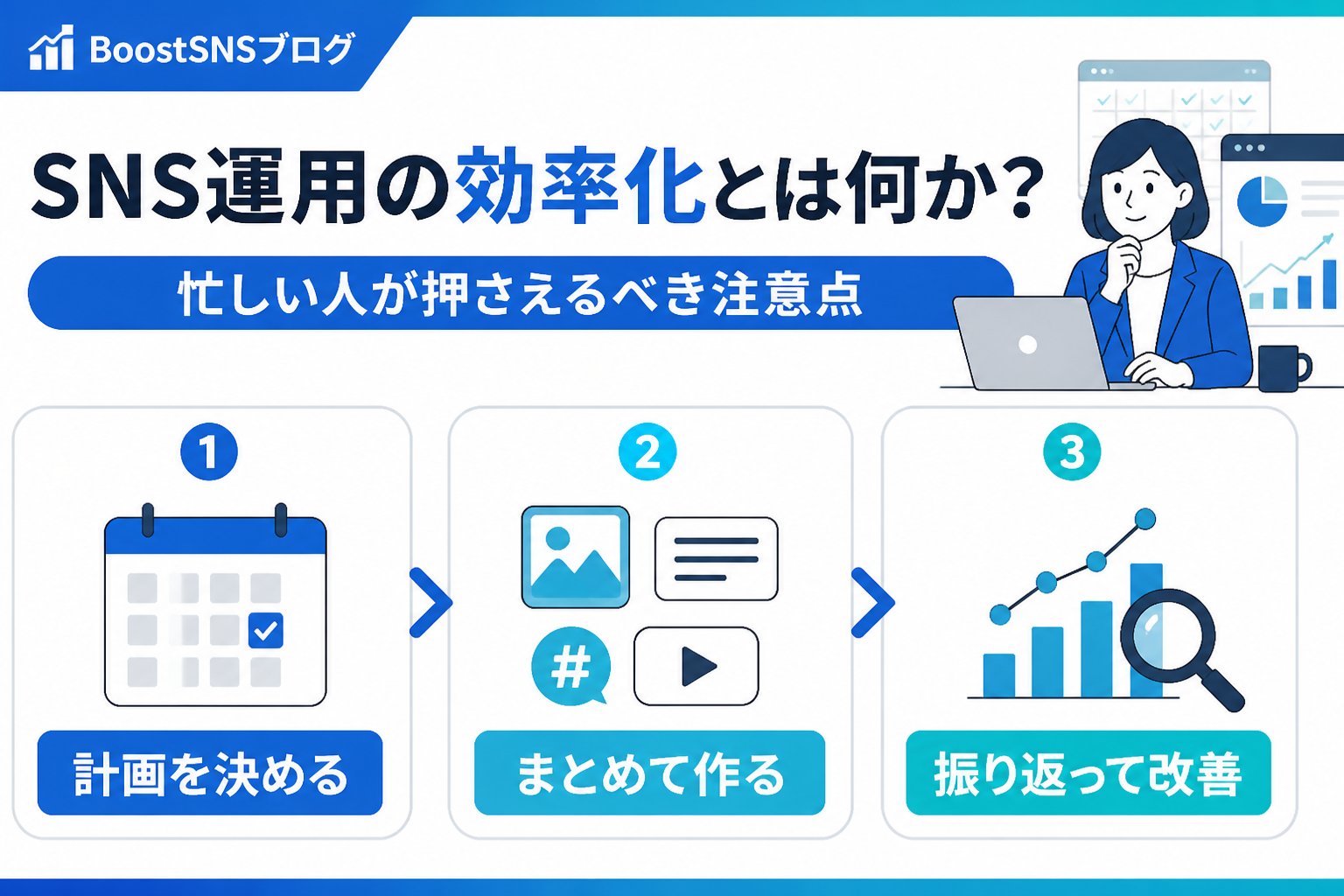 SNS自動化 SNS運用の効率化とは何か？忙しい人が押さえるべき注意点