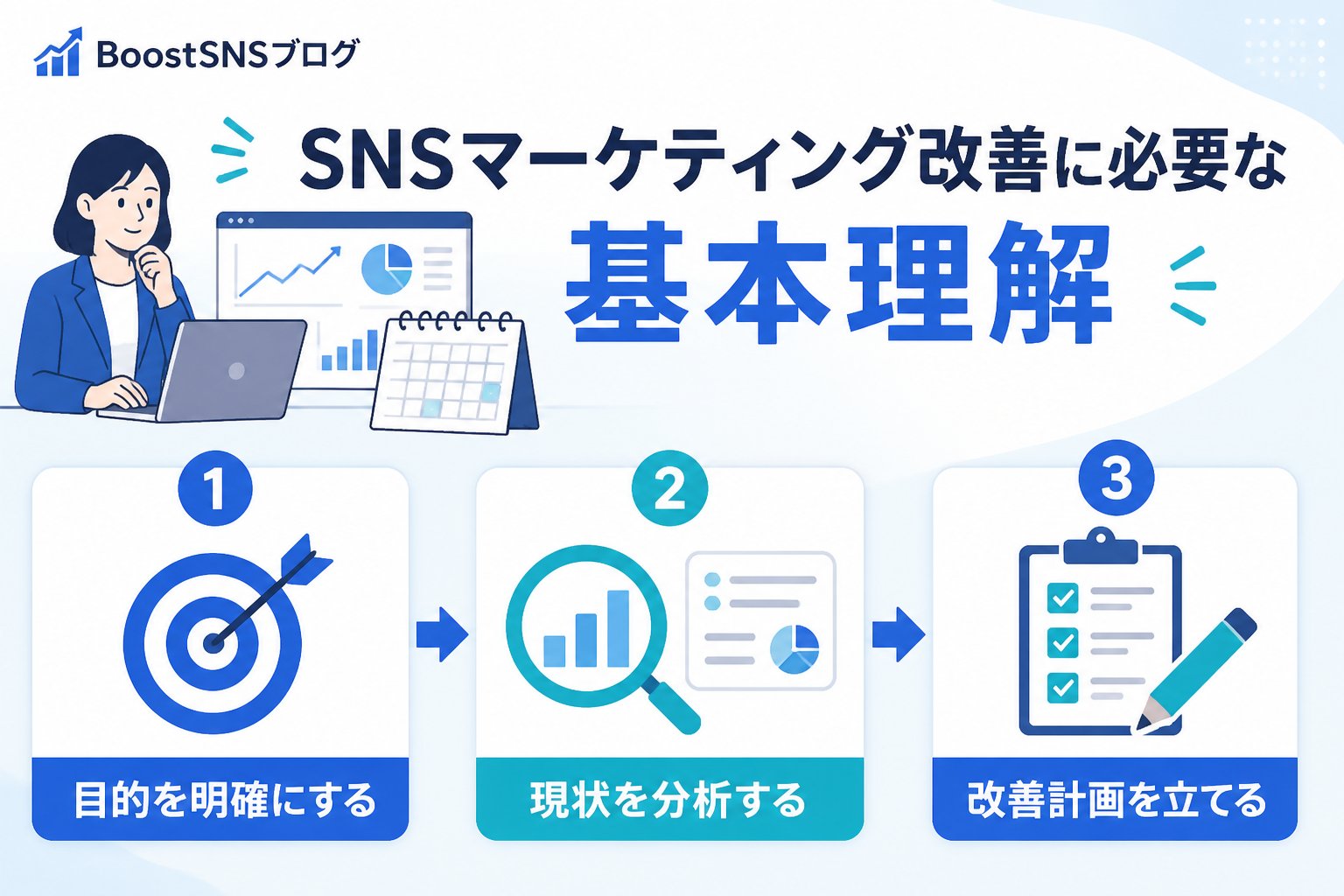 SNSマーケティング SNSマーケティング個人事業主改善方法に必要な基本理解
