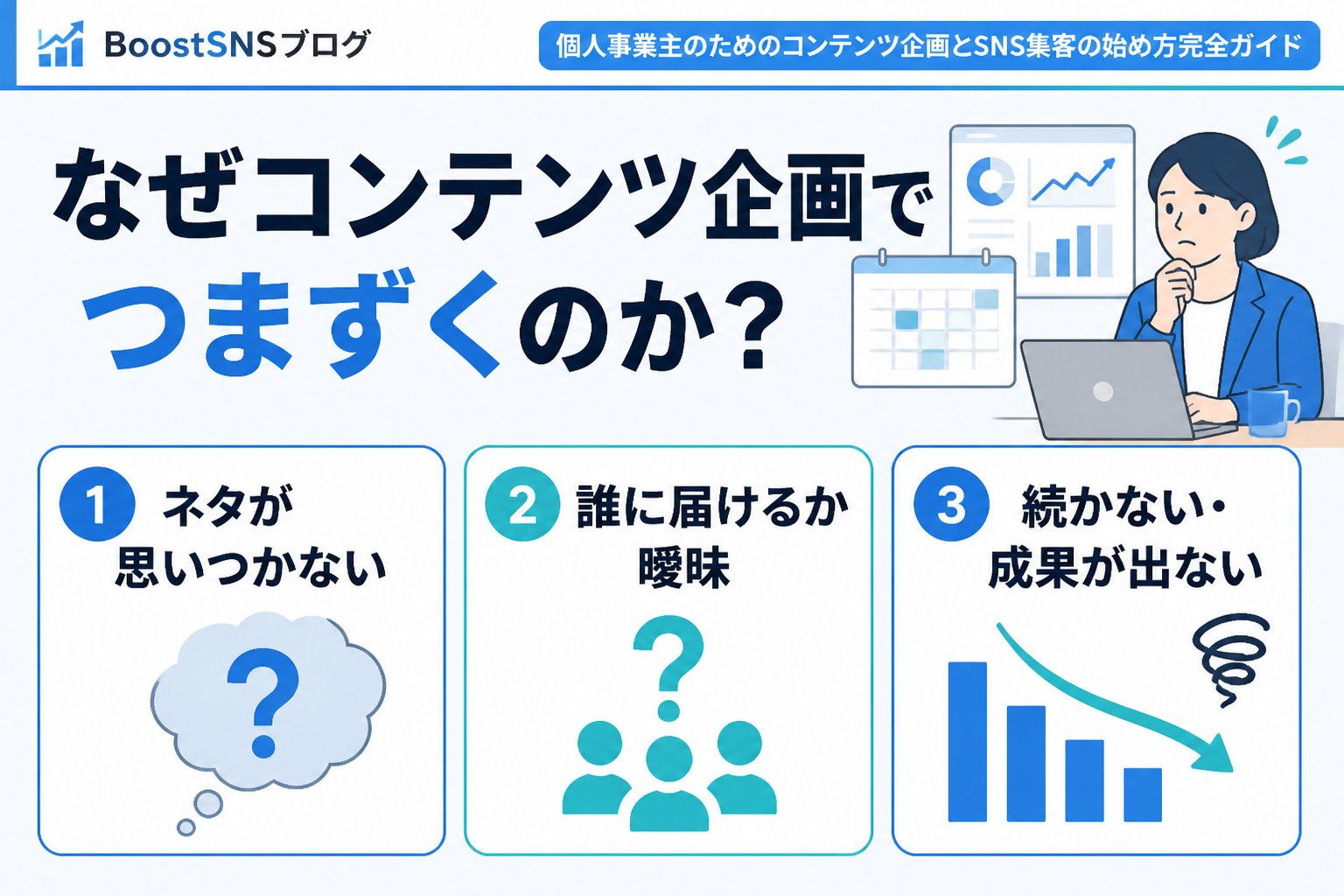 SNSマーケティング なぜコンテンツ企画でつまずくのか？個人事業主のSNS運用の悩み