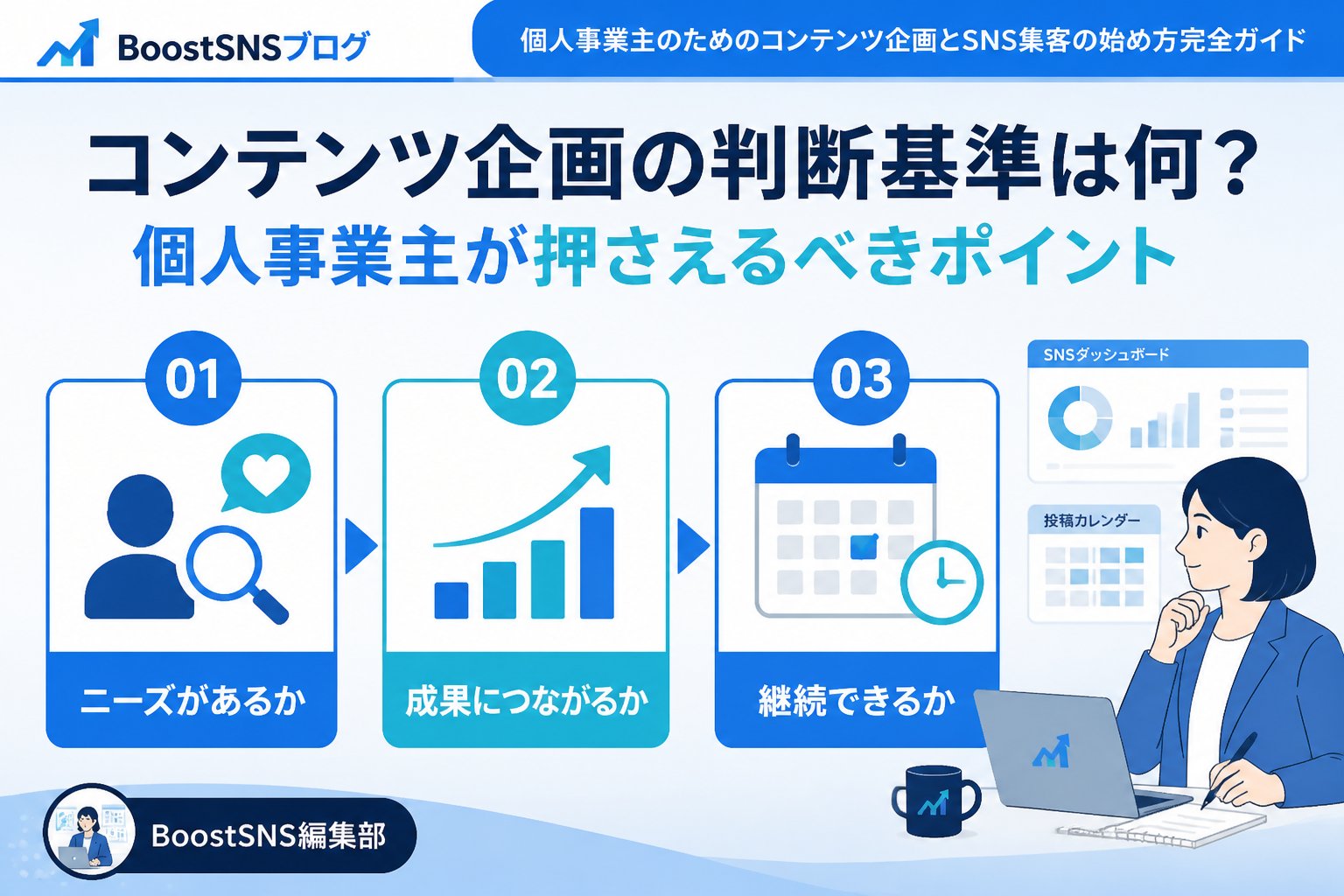SNSマーケティング コンテンツ企画の判断基準は何？個人事業主が押さえるべきポイント