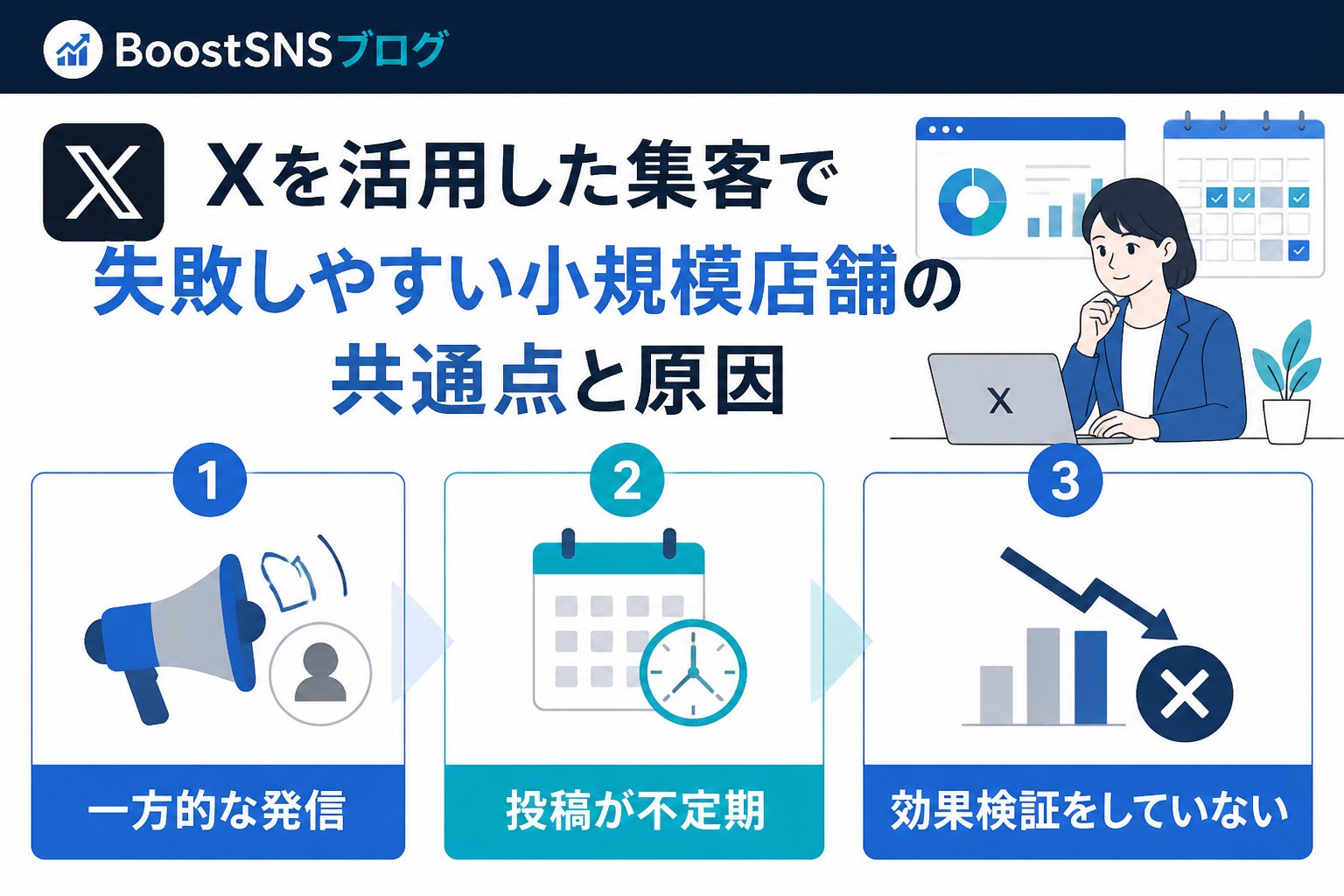 集客ノウハウ Xを活用した集客で失敗しやすい小規模店舗の共通点と原因