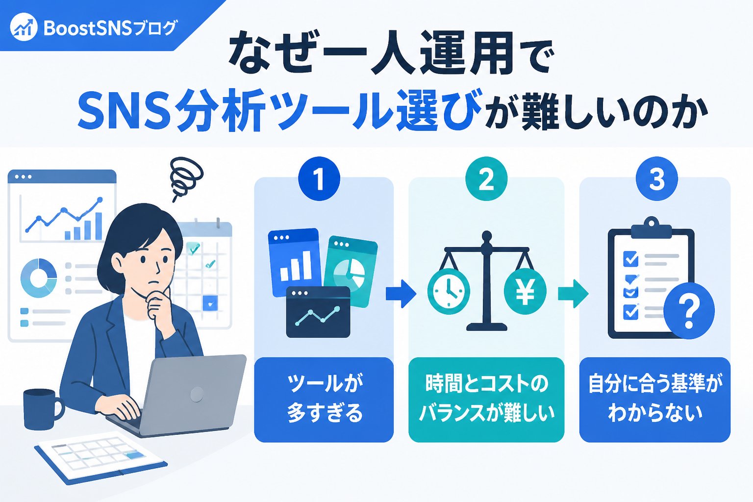 SNS自動化 なぜ一人運用でSNS分析ツール選びが難しいのか