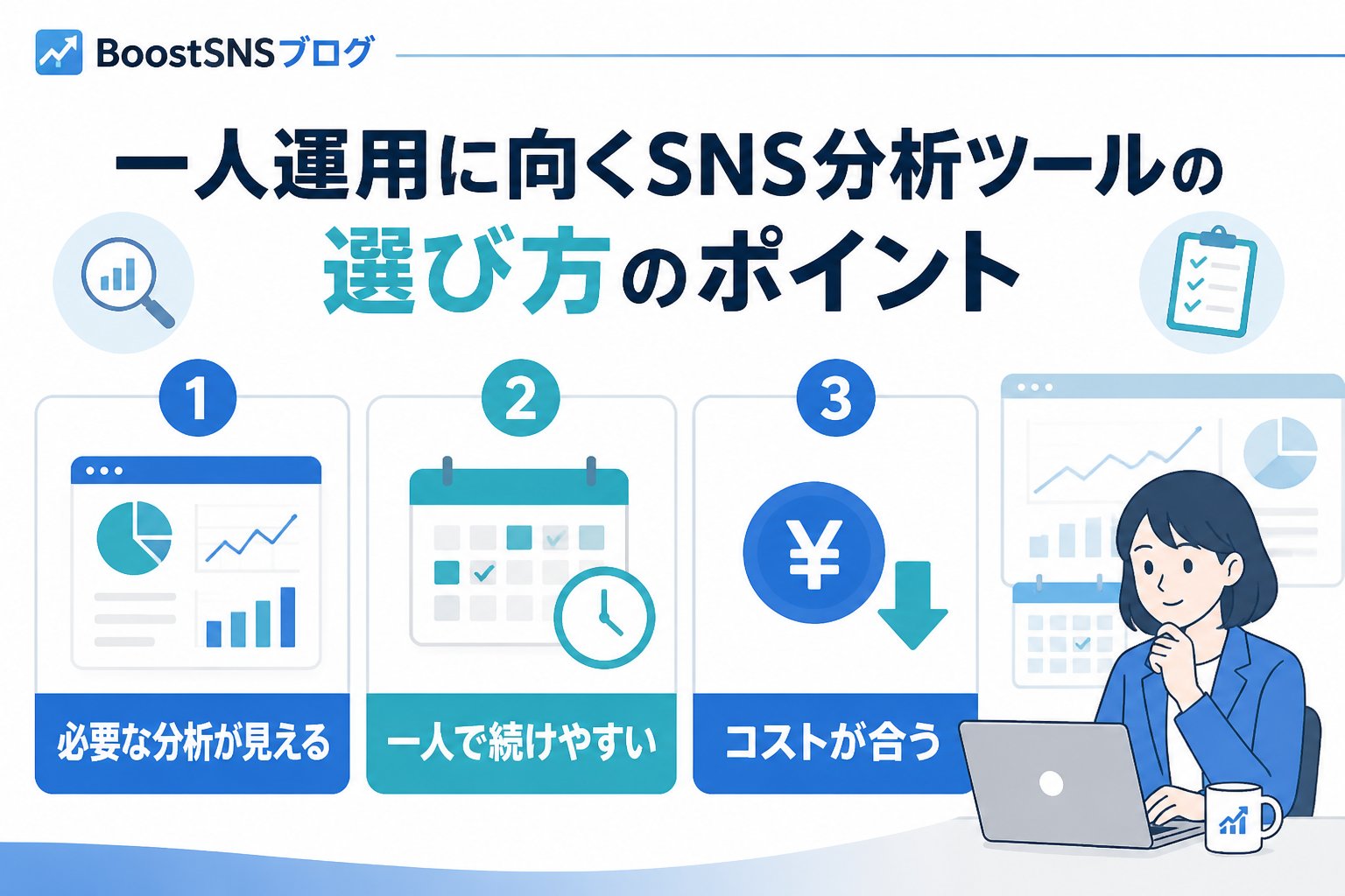 SNS自動化 一人運用に向くSNS分析ツールの選び方のポイント