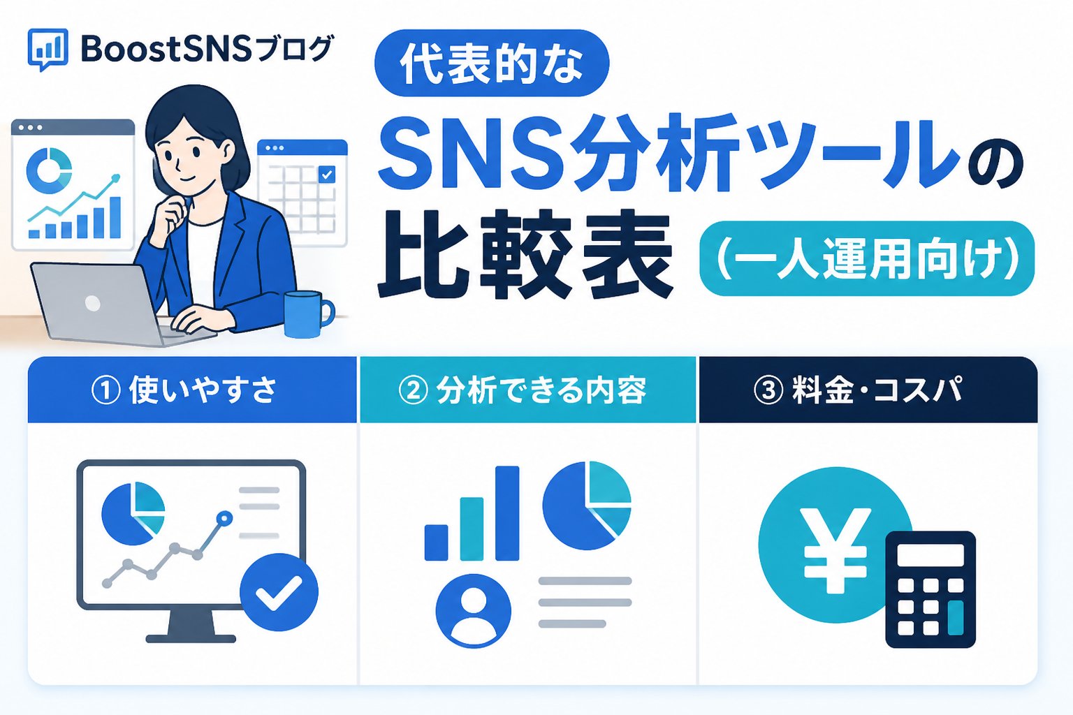 SNS自動化 代表的なSNS分析ツールの比較表（一人運用向け）