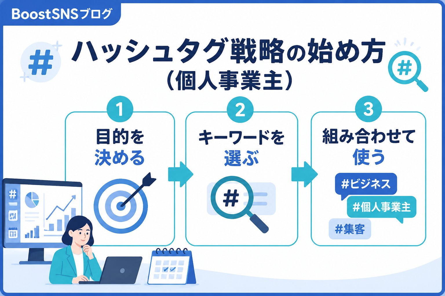 SNSマーケティング ハッシュタグ戦略の始め方（個人事業主）に必要な基本知識と活用法