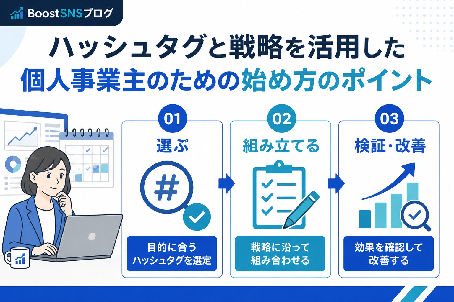 SNSマーケティング ハッシュタグと戦略を活用した個人事業主のための始め方のポイント