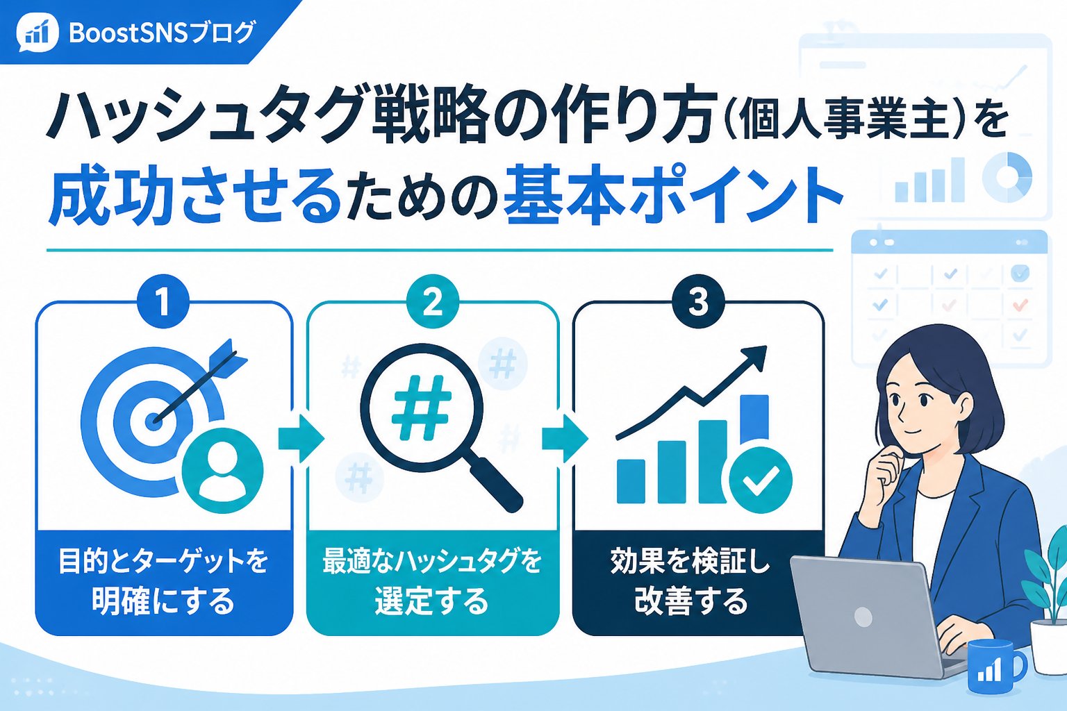 SNSマーケティング ハッシュタグ戦略の作り方（個人事業主）を成功させるための基本ポイント
