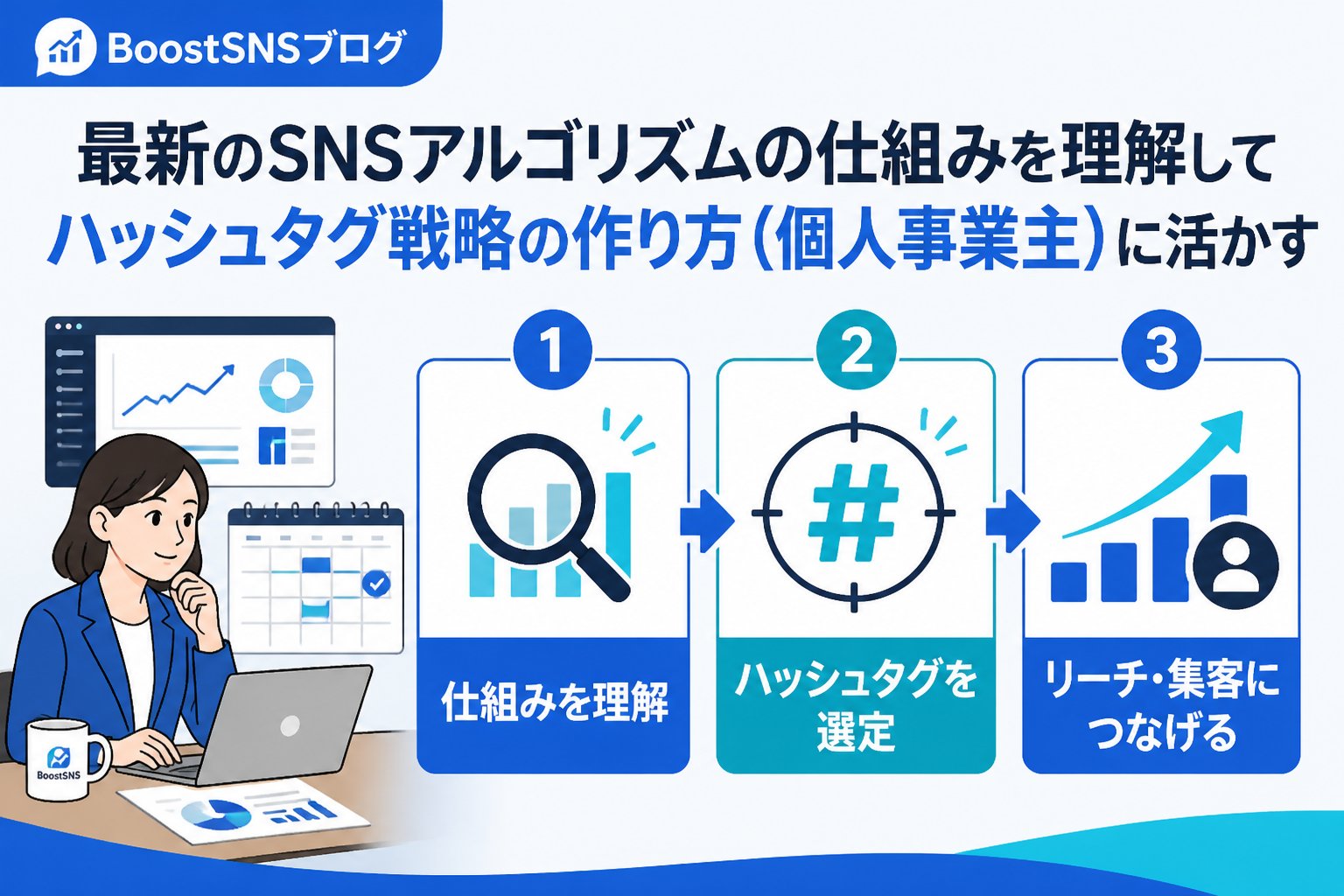 SNSマーケティング 最新のSNSアルゴリズムの仕組みを理解してハッシュタグ戦略の作り方（個人事業主）に活かす