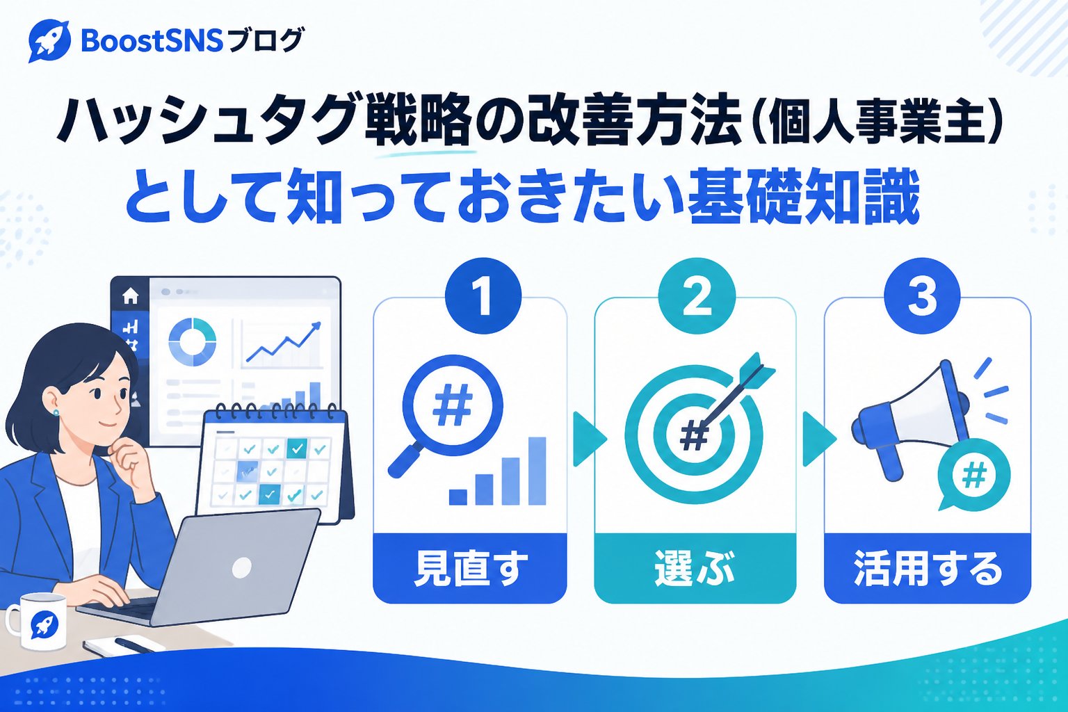 SNSマーケティング ハッシュタグ戦略の改善方法（個人事業主）として知っておきたい基礎知識