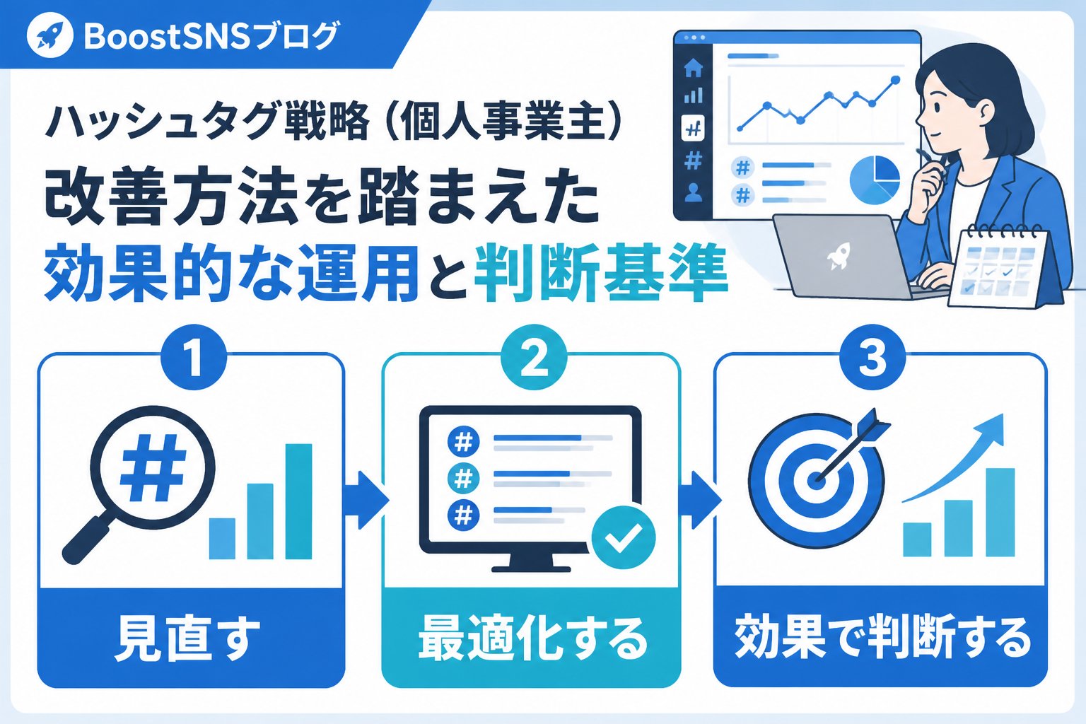 SNSマーケティング ハッシュタグ戦略個人事業主改善方法を踏まえた効果的な運用と判断基準