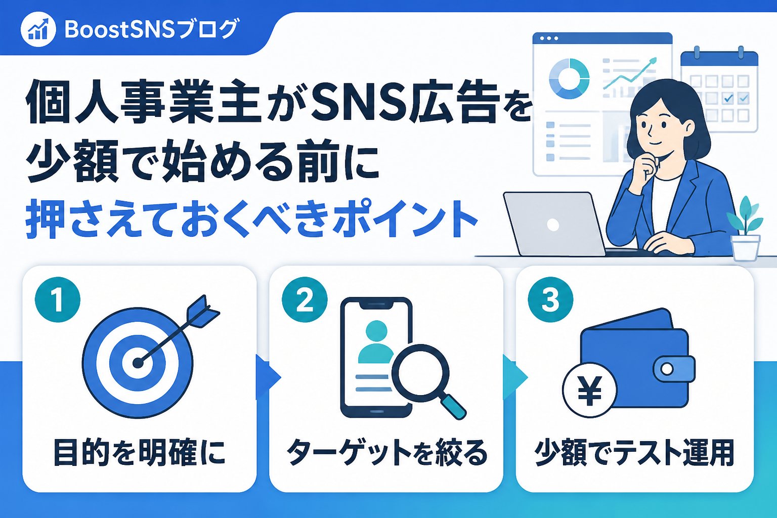 SNSマーケティング 個人事業主がSNS広告を少額で始める前に押さえておくべきポイント