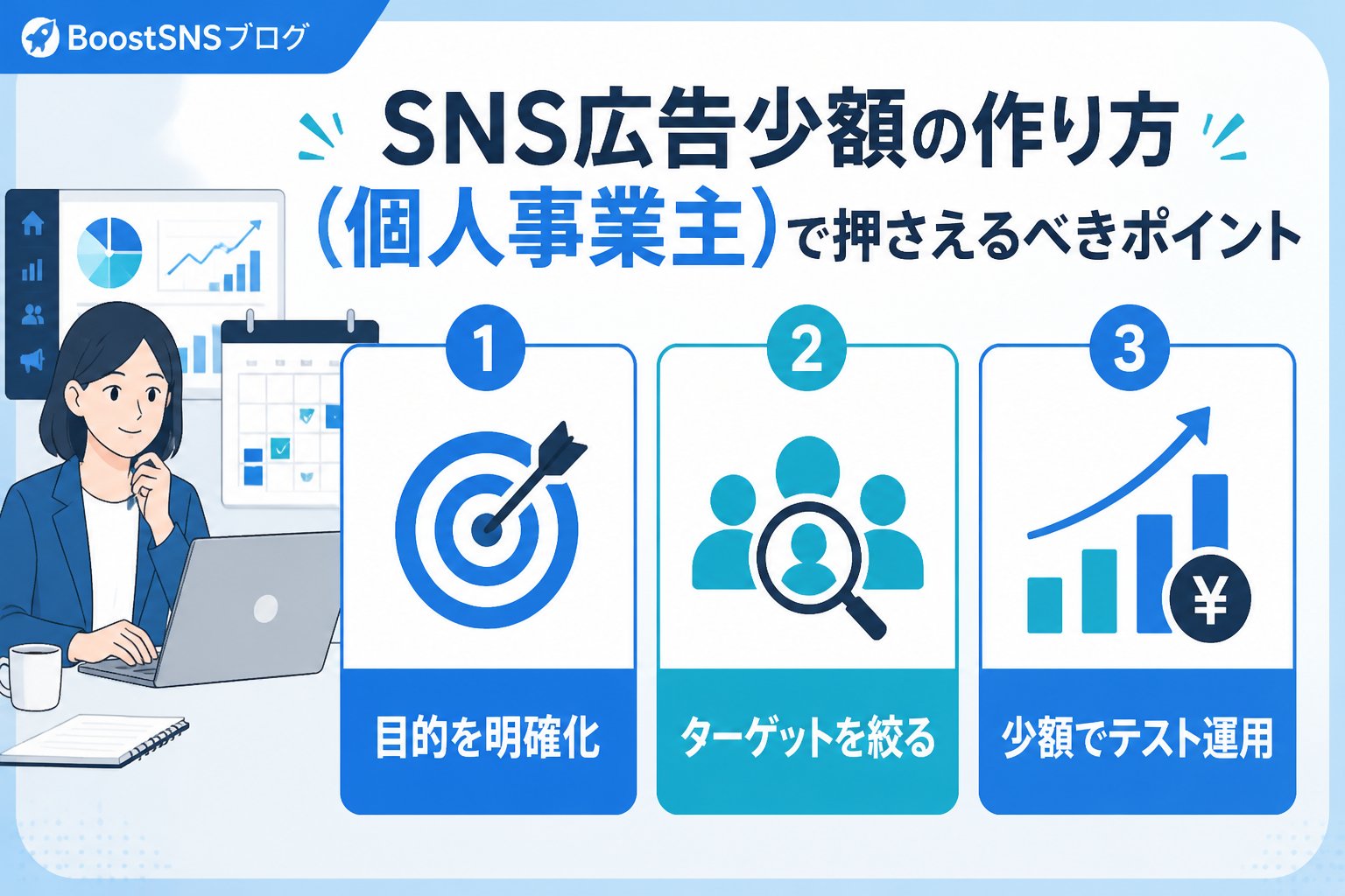 SNSマーケティング SNS広告少額の作り方（個人事業主）で押さえるべきポイント