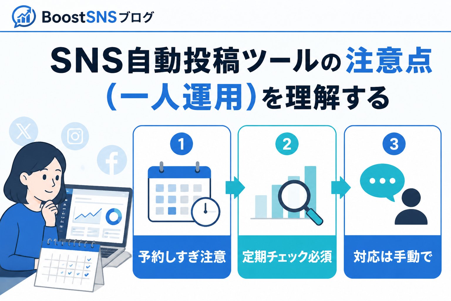 SNS自動化 SNS自動投稿ツールの注意点（一人運用）を理解する