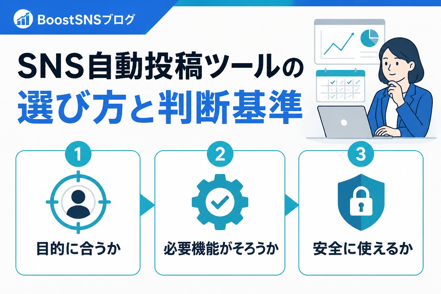 SNS自動化 SNS自動投稿ツールの選び方と判断基準