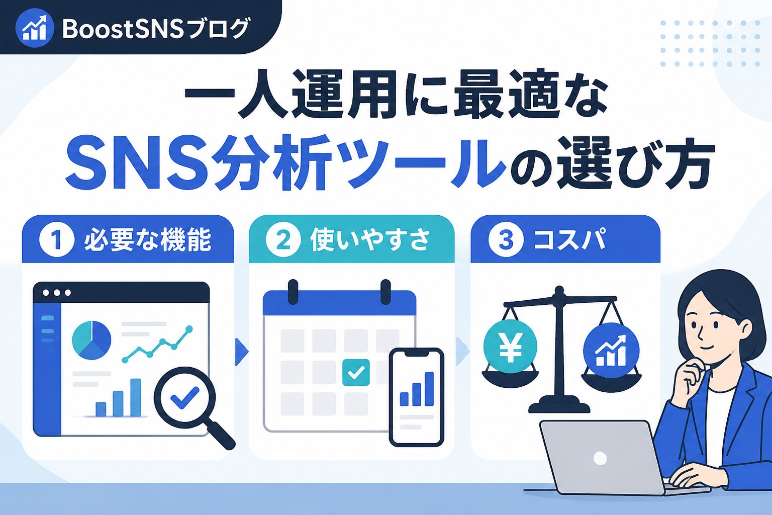 SNS自動化 一人運用に最適なSNS分析ツールの選び方