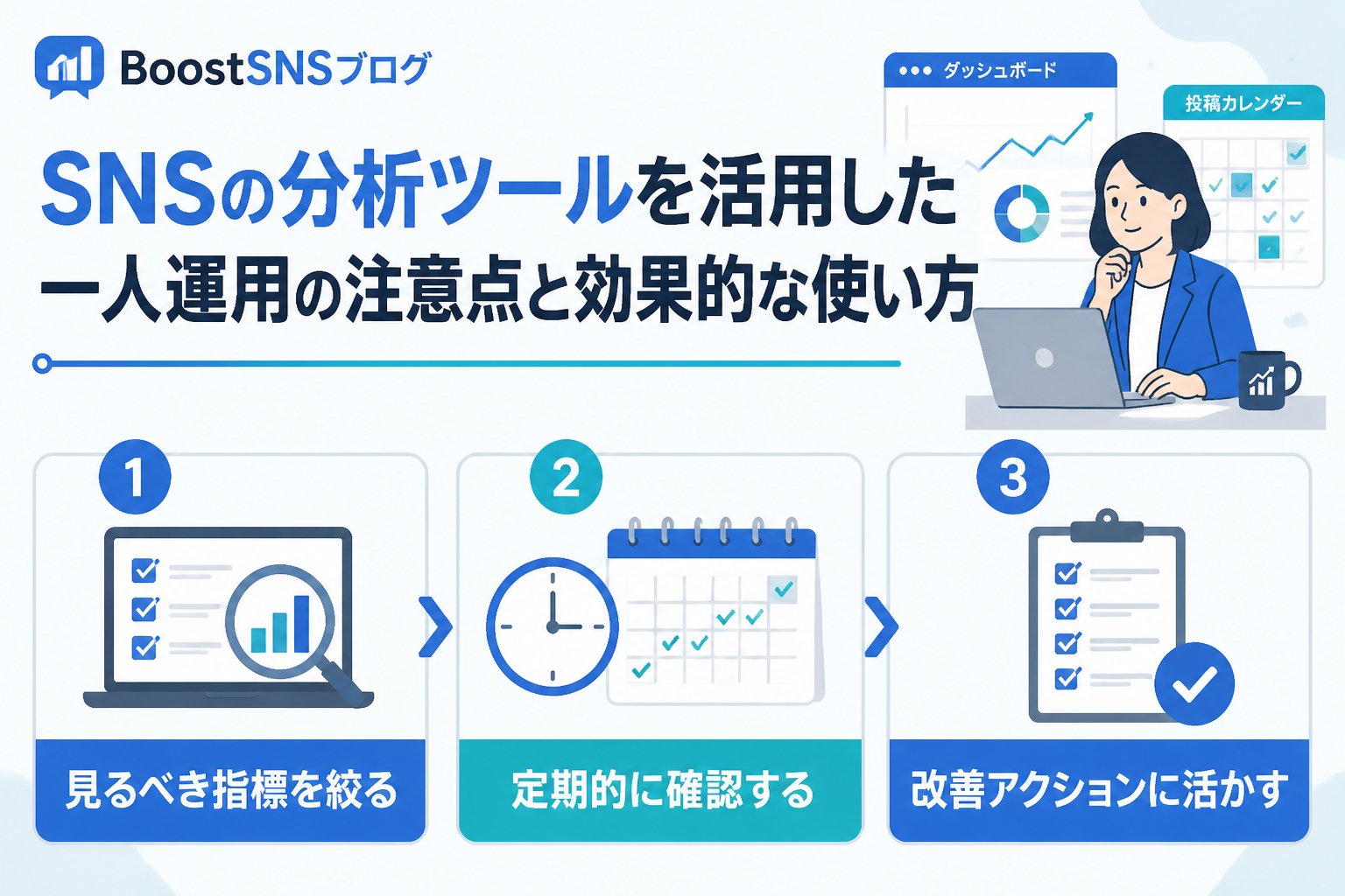 SNS自動化 SNSの分析ツールを活用した一人運用の注意点と効果的な使い方